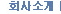 회사소개