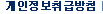 개인정보보호정책