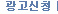 광고신청
