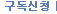 구독신청