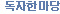 독자의소리